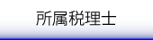 所属税理士